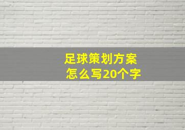 足球策划方案怎么写20个字