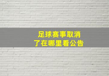 足球赛事取消了在哪里看公告