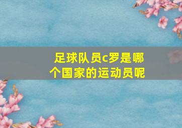 足球队员c罗是哪个国家的运动员呢