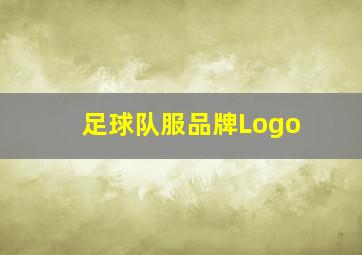 足球队服品牌Logo