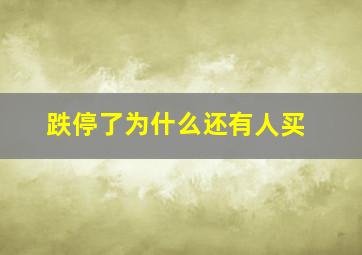 跌停了为什么还有人买