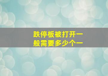 跌停板被打开一般需要多少个一