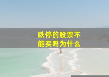 跌停的股票不能买吗为什么