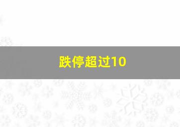 跌停超过10