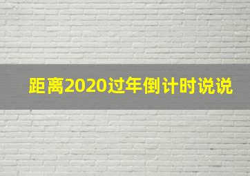 距离2020过年倒计时说说