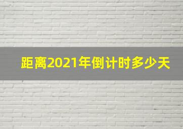 距离2021年倒计时多少天