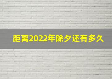 距离2022年除夕还有多久