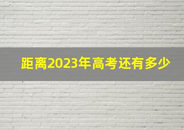 距离2023年高考还有多少