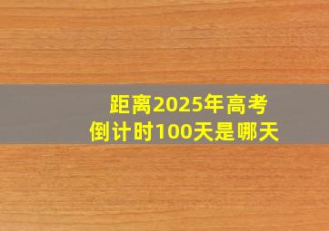 距离2025年高考倒计时100天是哪天