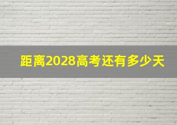 距离2028高考还有多少天