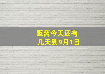 距离今天还有几天到9月1日