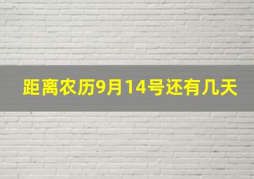 距离农历9月14号还有几天