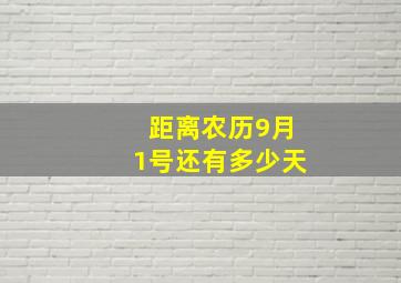 距离农历9月1号还有多少天