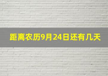 距离农历9月24日还有几天