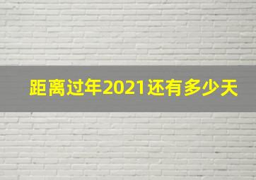 距离过年2021还有多少天