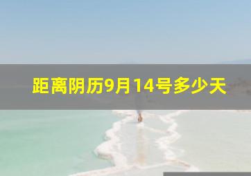 距离阴历9月14号多少天