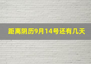 距离阴历9月14号还有几天