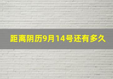 距离阴历9月14号还有多久