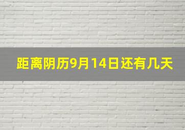 距离阴历9月14日还有几天