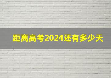 距离高考2024还有多少天