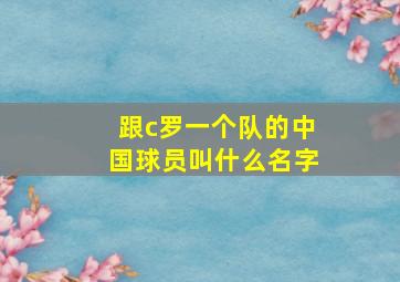 跟c罗一个队的中国球员叫什么名字