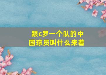 跟c罗一个队的中国球员叫什么来着