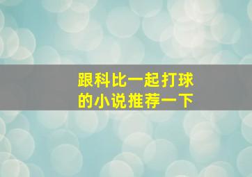 跟科比一起打球的小说推荐一下