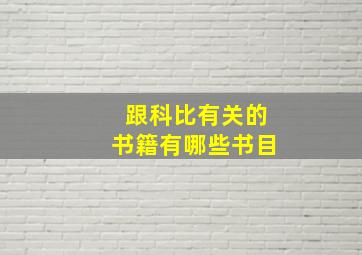 跟科比有关的书籍有哪些书目