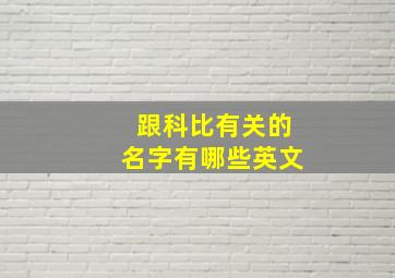 跟科比有关的名字有哪些英文