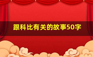 跟科比有关的故事50字