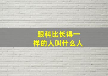 跟科比长得一样的人叫什么人