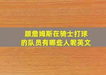 跟詹姆斯在骑士打球的队员有哪些人呢英文