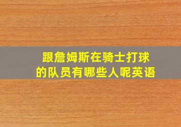 跟詹姆斯在骑士打球的队员有哪些人呢英语