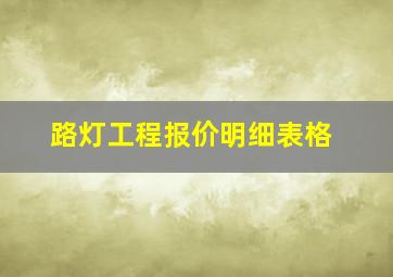 路灯工程报价明细表格