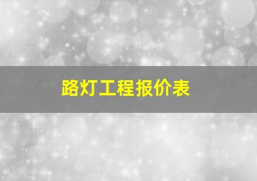 路灯工程报价表