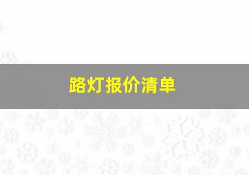 路灯报价清单