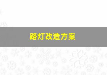 路灯改造方案