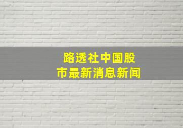 路透社中国股市最新消息新闻