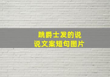 跳爵士发的说说文案短句图片