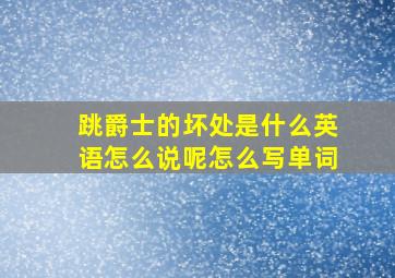 跳爵士的坏处是什么英语怎么说呢怎么写单词