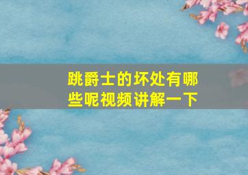 跳爵士的坏处有哪些呢视频讲解一下