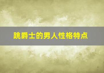 跳爵士的男人性格特点