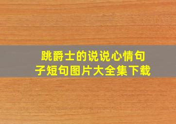 跳爵士的说说心情句子短句图片大全集下载