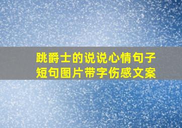 跳爵士的说说心情句子短句图片带字伤感文案