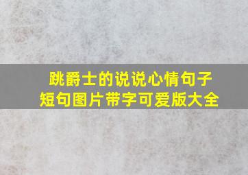 跳爵士的说说心情句子短句图片带字可爱版大全