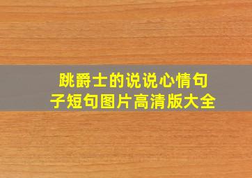 跳爵士的说说心情句子短句图片高清版大全