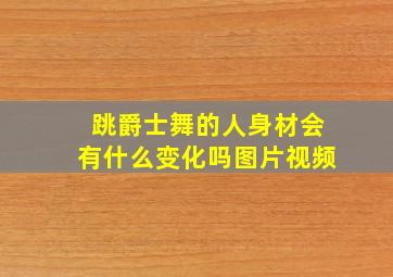 跳爵士舞的人身材会有什么变化吗图片视频