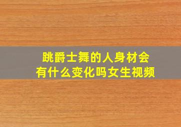 跳爵士舞的人身材会有什么变化吗女生视频