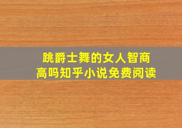 跳爵士舞的女人智商高吗知乎小说免费阅读