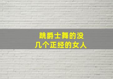 跳爵士舞的没几个正经的女人